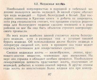Медвежья желчь лечебные свойства от чего помогает и как принимать