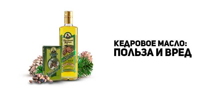 Кедровое масло — лечебные свойства и противопоказания, польза и вред, как принимать?