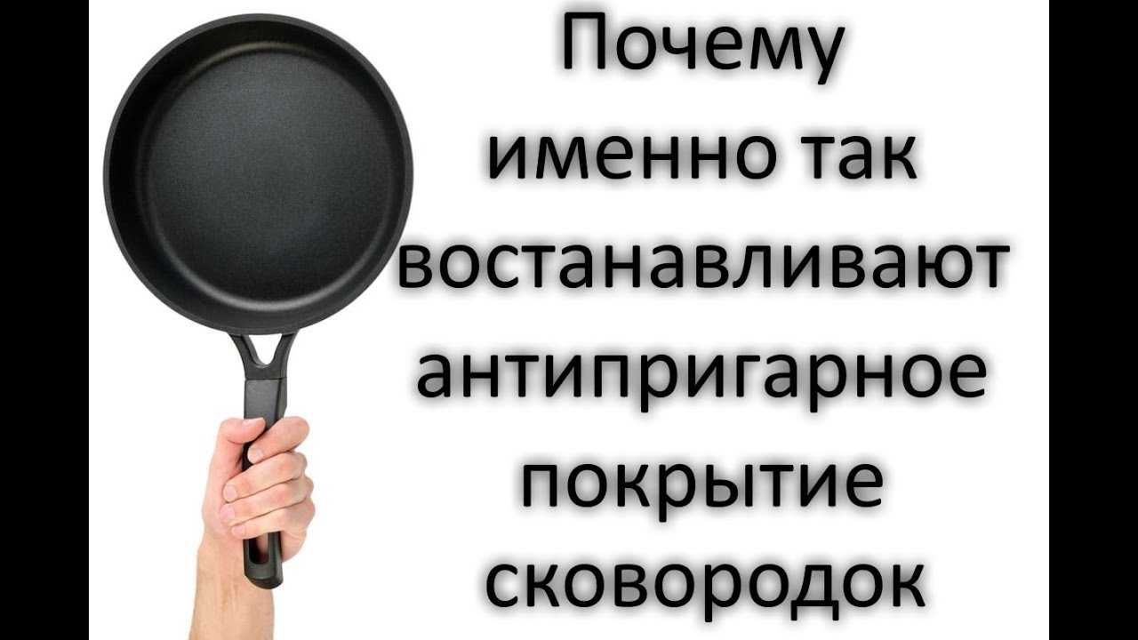 Сковорода пригорает что делать