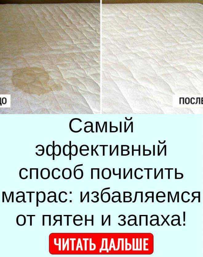 7 советов — как очистить матрас от пятен в домашних условиях