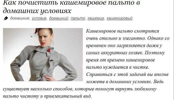 Предметы верхней одежды нуждаются в особой обработке, поэтому всегда актуален вопрос, как почистить пальто в домашних условиях и не снизить качества изделия