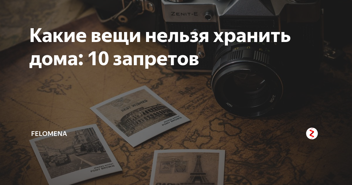 Вещи, которые нельзя хранить дома ни при каких условиях