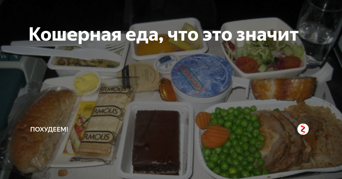 Кошерная еда, пища, продукты