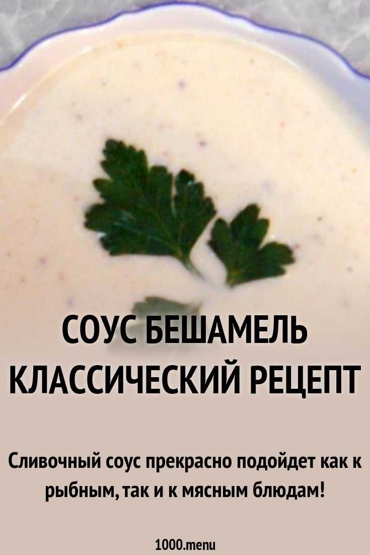 Соус бешамель, классический рецепт в домашних условиях
