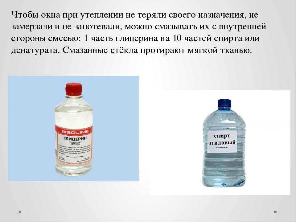 Глицерин – простое, но эффективное средство от запотевания окон – газета "право"