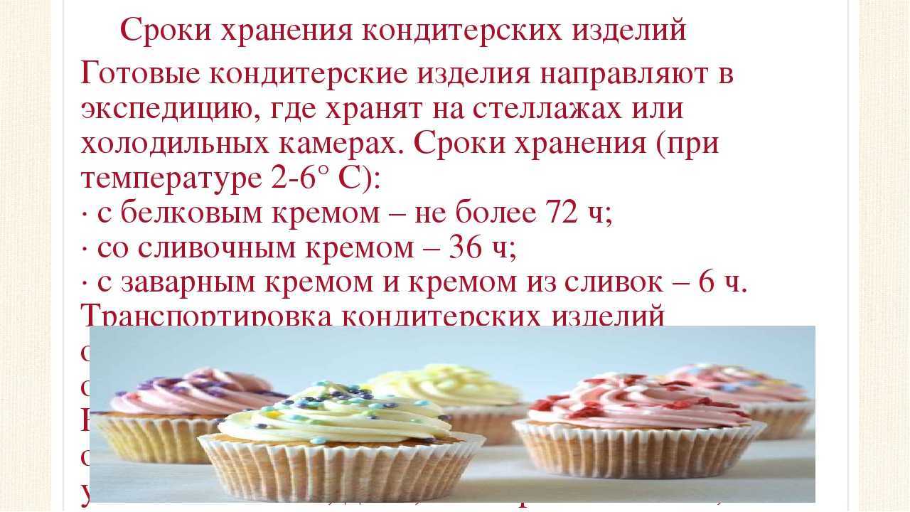 Срок годности торта, если хранить его в холодильнике и без (со сливочным и белковым кремами)