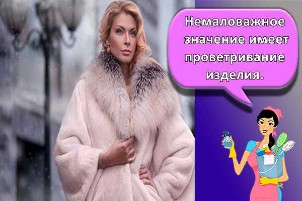 Как хранить норковую шубу летом в домашних условиях?
