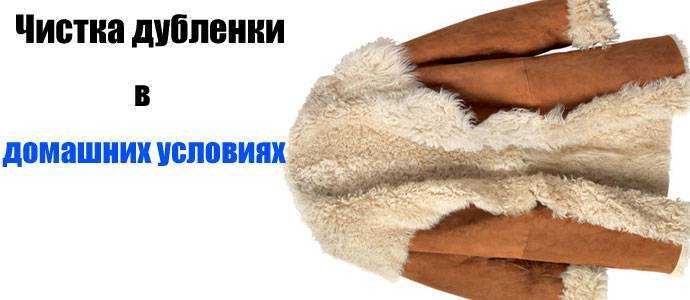 Покрытие дубленок. дубленка на межсезонье. какое покрытие лучше? - блог
