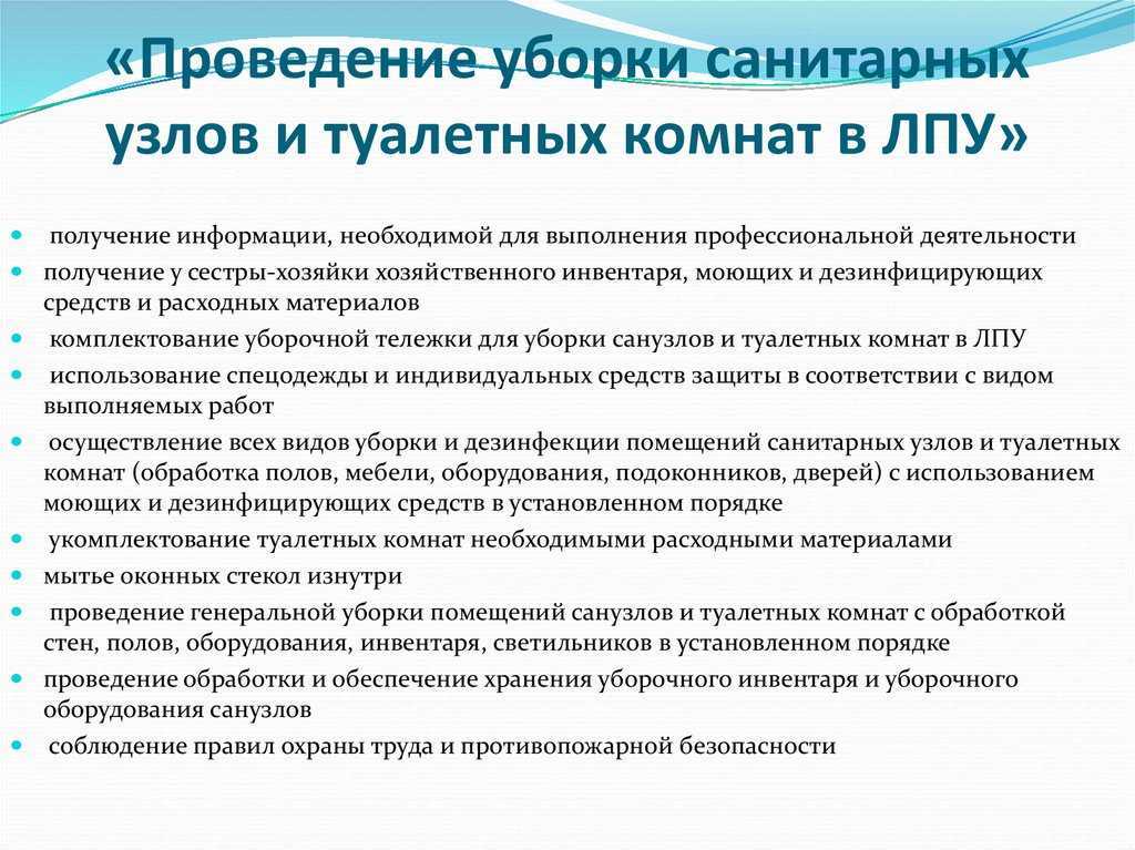 Виды уборок в медицинских учреждениях по санпин (предварительная, текущая, заключительная, генеральная), периодичность и особенности их проведения