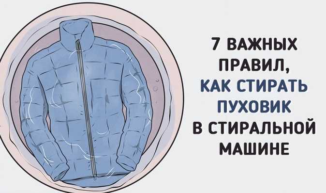 Как стирать пуховик в стиральной машине, чтобы не испортить?