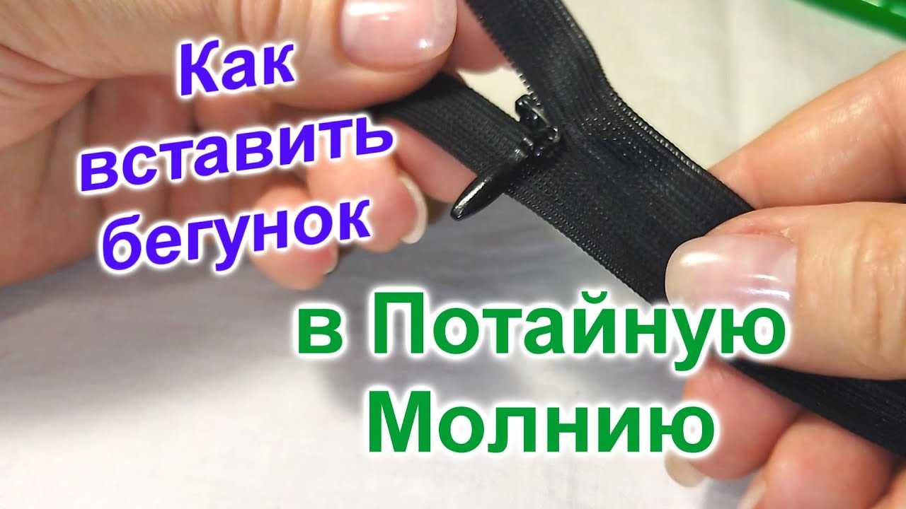 Как поменять язычок на бегунке молнии. замена слайдера, бегунка, движка, собачки на разъемной молнии самостоятельно в домашних условиях. как быть, если обломился язычок бегунка