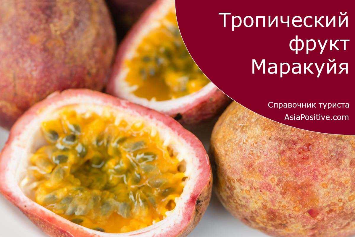 Маракуйя что за фрукт как правильно его едят полезные свойства