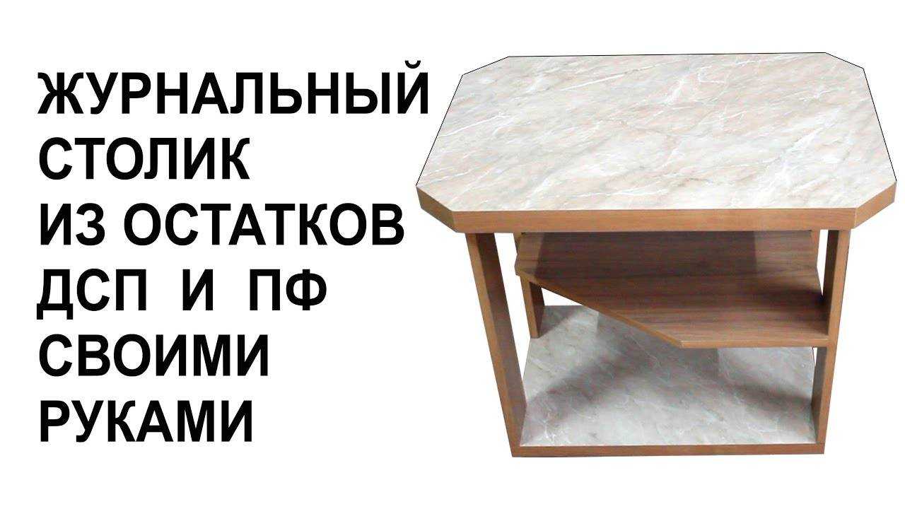 Журнальный столик своими руками: шаги по созданию шедевра!  64 фото инструкций