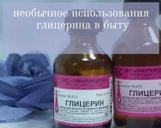 Бюджетно и эффективно: 7 вариантов применения глицерина в быту