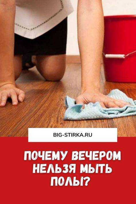 Мыть полы – приметы, как правильно мыть полы