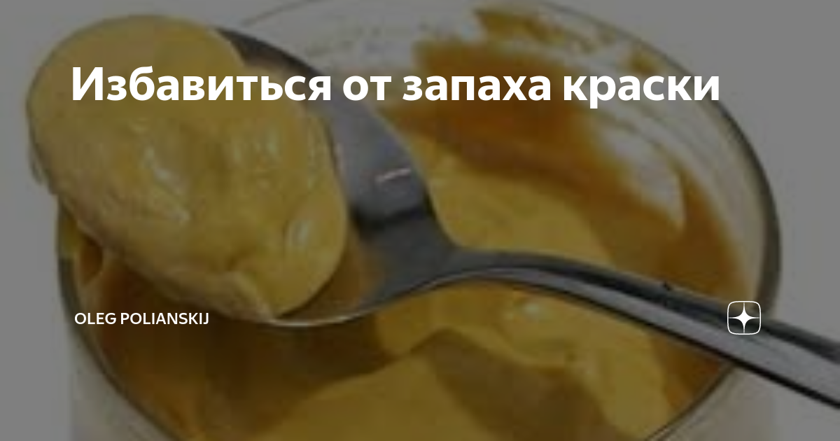 Как убрать запах краски в квартире после ремонта?