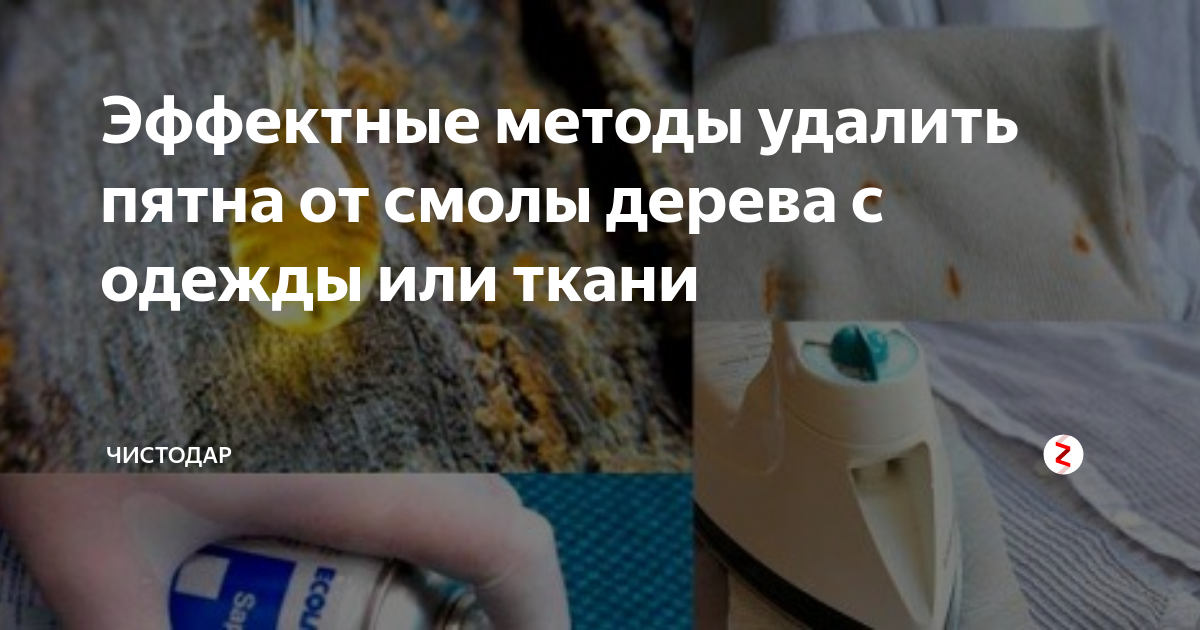 Как отстирать смолу с одежды: как вывести и оттереть с джинс, штанов или ткани в домашних условиях