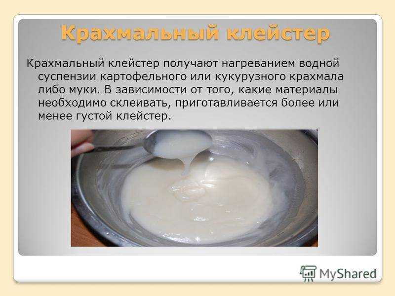 Как сварить клейстер из крахмала: инструкция, фото, преимущества