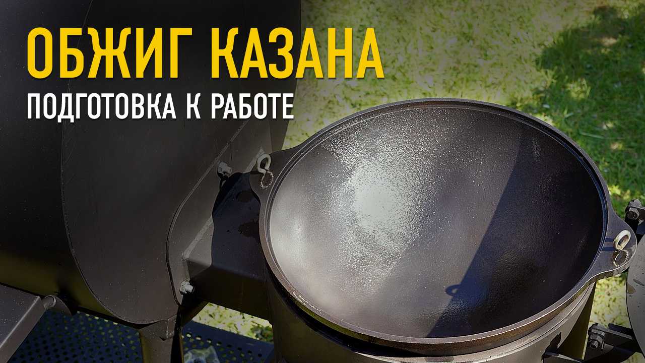 Как правильно обжечь новый казан | iloveremont.ru