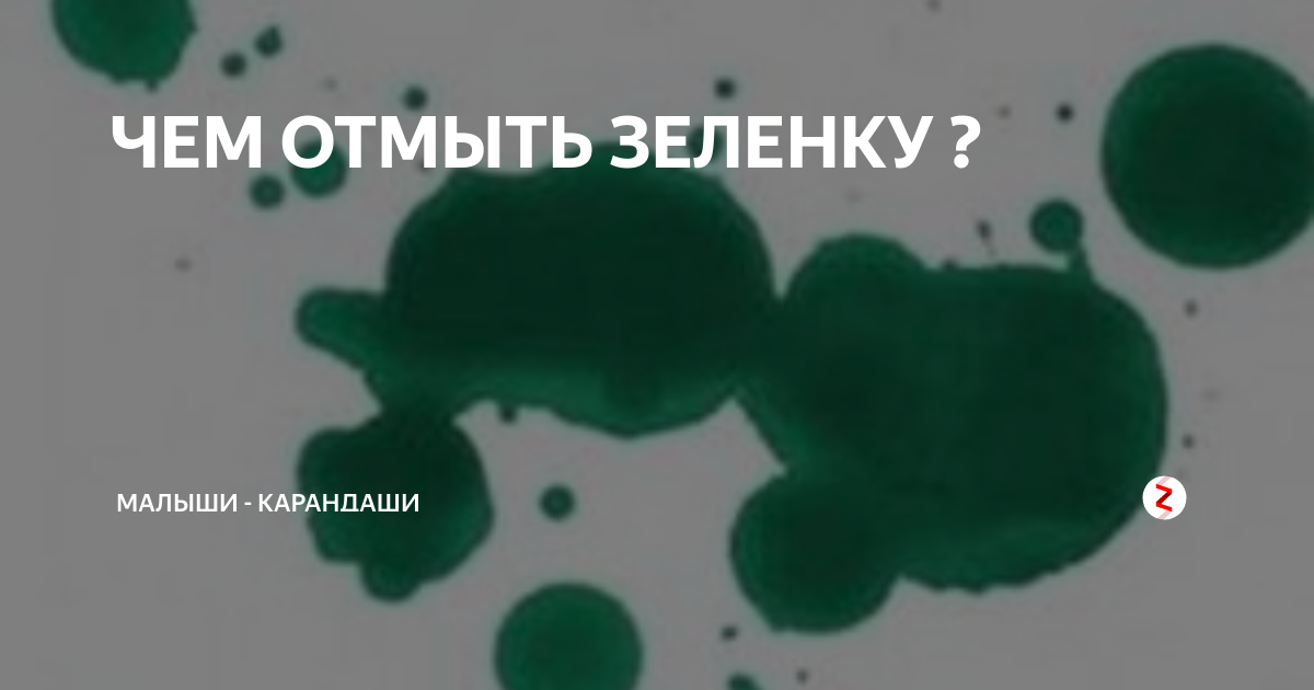 Чем отмыть зеленку с кожи лица, рук и ногтей? как отмыть зеленку с кожи: мыло, крем, масло и другие действенные способы