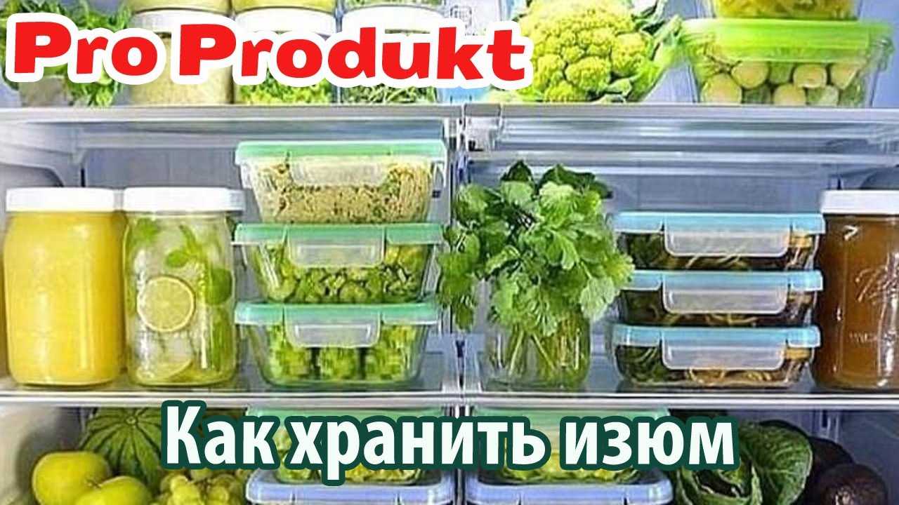 Сколько можно хранить изюм в холодильнике?
