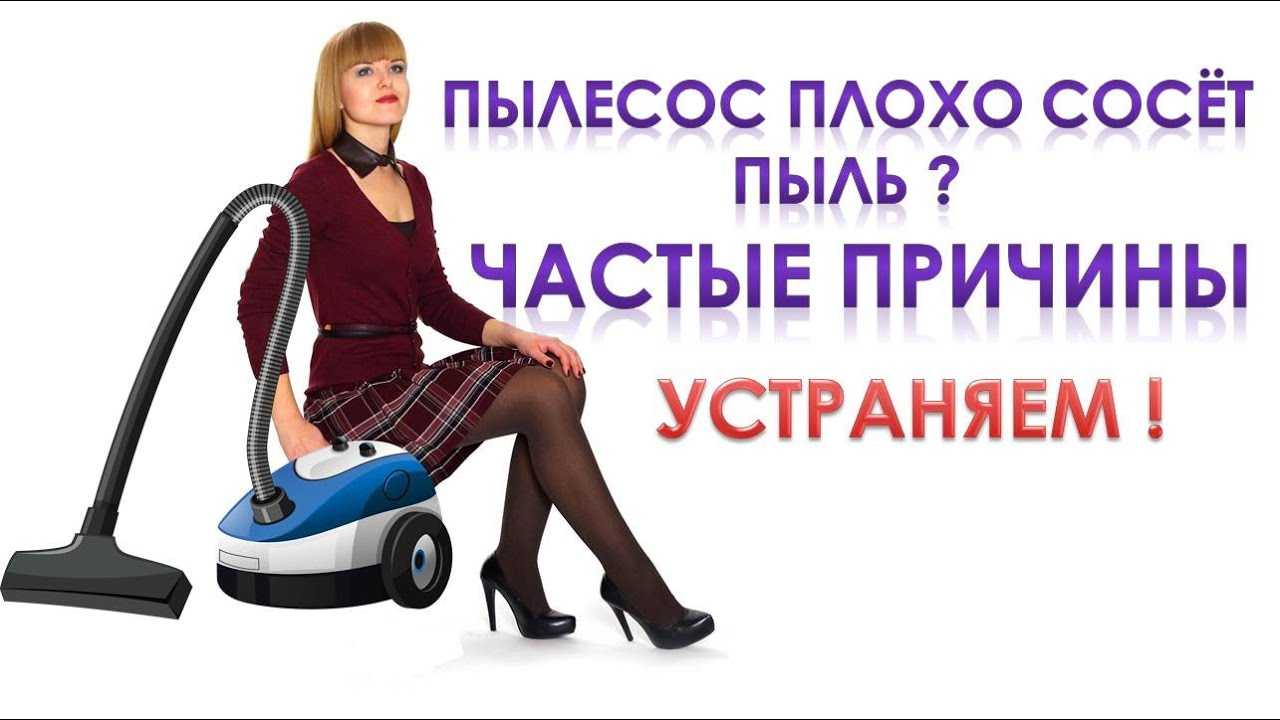 Почему пылесос стал плохо всасывать и что с этим делать
