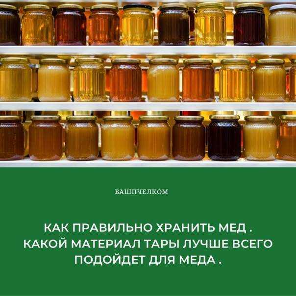 Как и где дома лучше хранить мед, в какой посуде? как правильно и сколько можно хранить мед дома в сотах, холодильнике, стеклянной банке, чтоб не засахарился, при комнатной температуре? при какой темп
