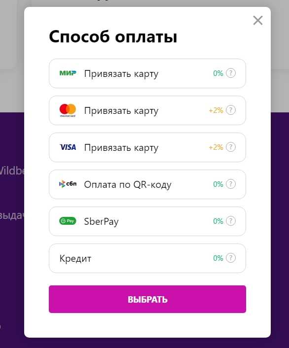 Способы оплаты товаров в магазине wildberries – как оплатить заказ