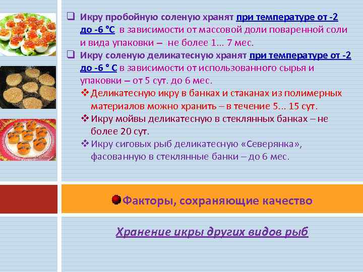 Быстрый ответ:сколько можно хранить щучью икру в холодильнике?