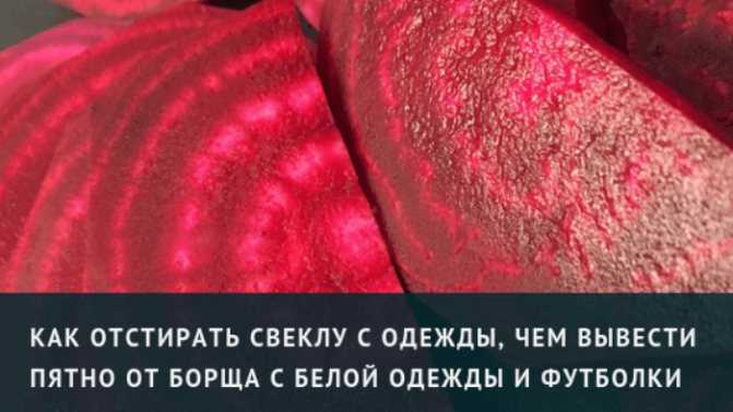 Как отстирать свеклу с одежды?