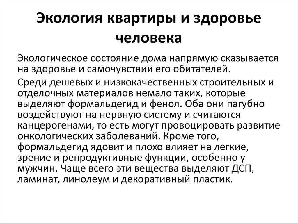 Экология жилища человека: источники загрязнения и влияние на здоровье
