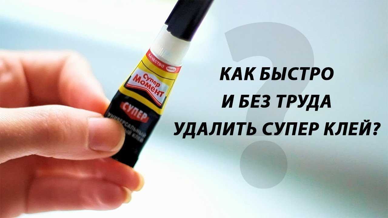 Как убрать клей с одежды