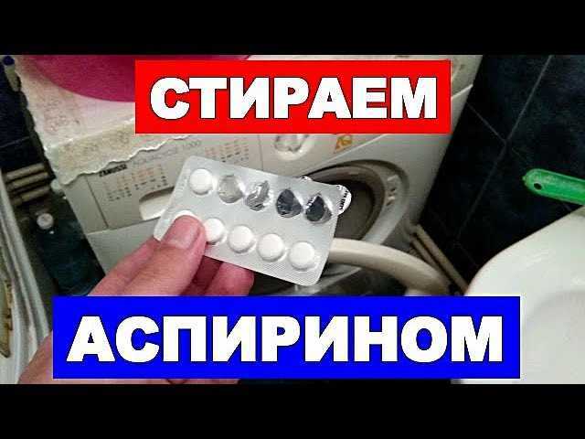Как отбелить белье аспирином: технология и усиление эффекта