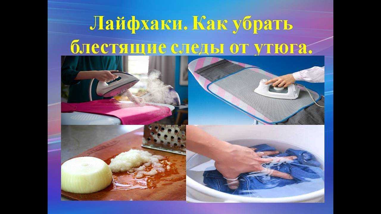 Как убрать блеск от утюга на одежде: методы выведения блестящих пятен или желтых следов после глажки синтетики и других тканей, фото и видео