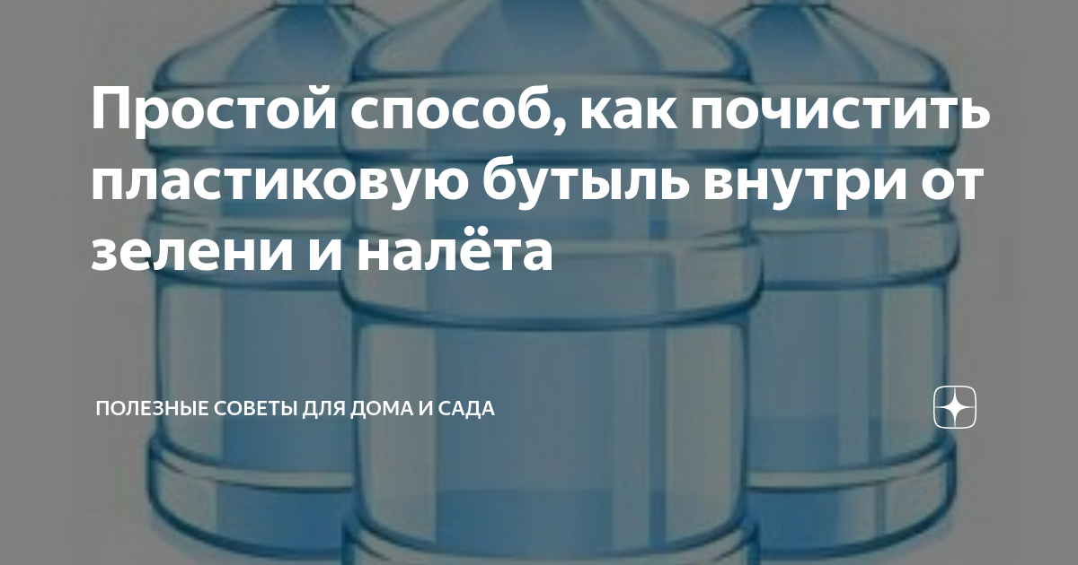 Чем отмыть пластиковую канистру от зелени