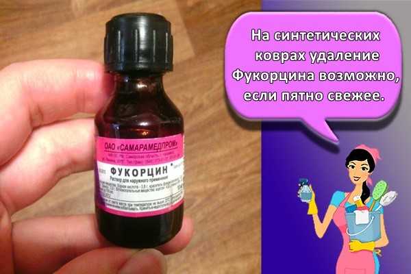 Чем отмыть фукорцин с кожи, а также оттереть его с различных поверхностей и предметов в доме