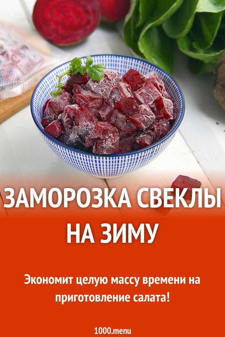 Как правильно заморозить свеклу на зиму в домашних условиях » сусеки