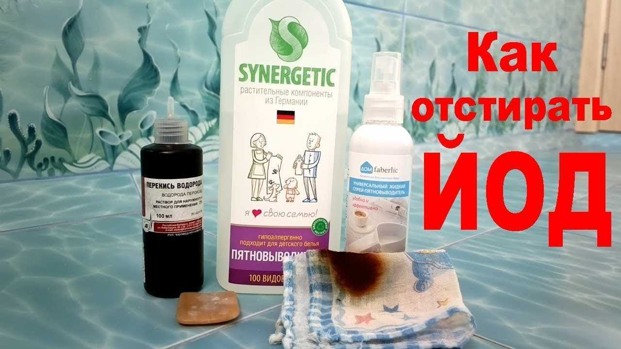 Как выводить пятна йода с одежды, ткани, мебели, бумаги