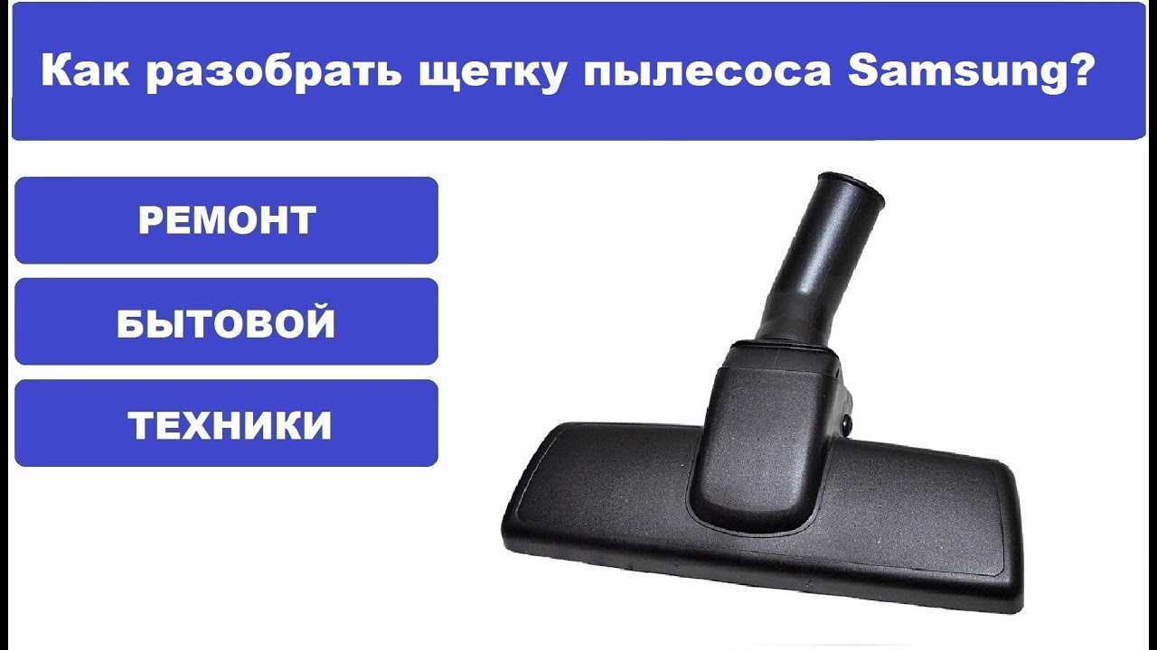 Как очистить щетку пылесоса: правила обслуживания обычной насадки, турбощетки, боковых щеток робота-пылесоса