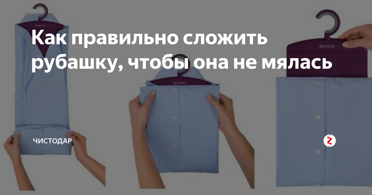 Как сложить рубашку чтобы она не помялась в сумке, проверенные способы