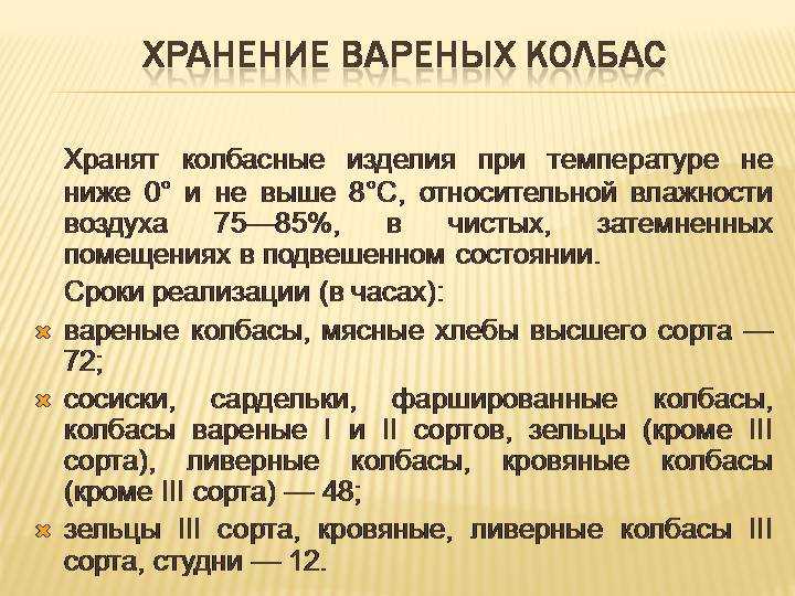 Срок годности колбасы (вареной, копченой), сколько хранится в холодильнике и без