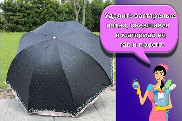 Как постирать зонт в домашних условиях: можно ли в стиральной машине и руками, как удалить пятна и высушить зонтик после стирки?