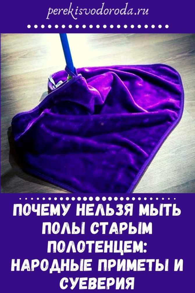 Что говорят народные приметы о мытье пола старыми полотенцами Практическая сторона вопроса Как использовать непригодный текстиль в хозяйстве: идеи