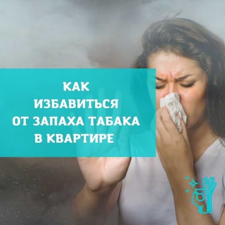 Как избавиться от запаха сигарет на одежде быстро без стирки: народные методы