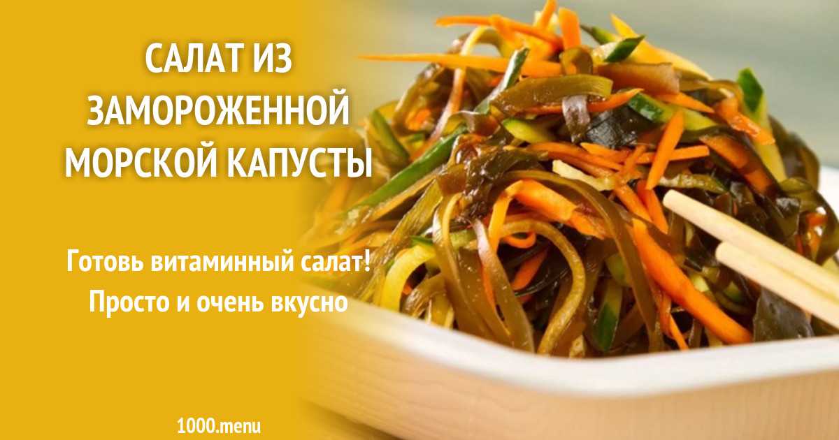 Как хранить морскую капусту в домашних условиях, сроки