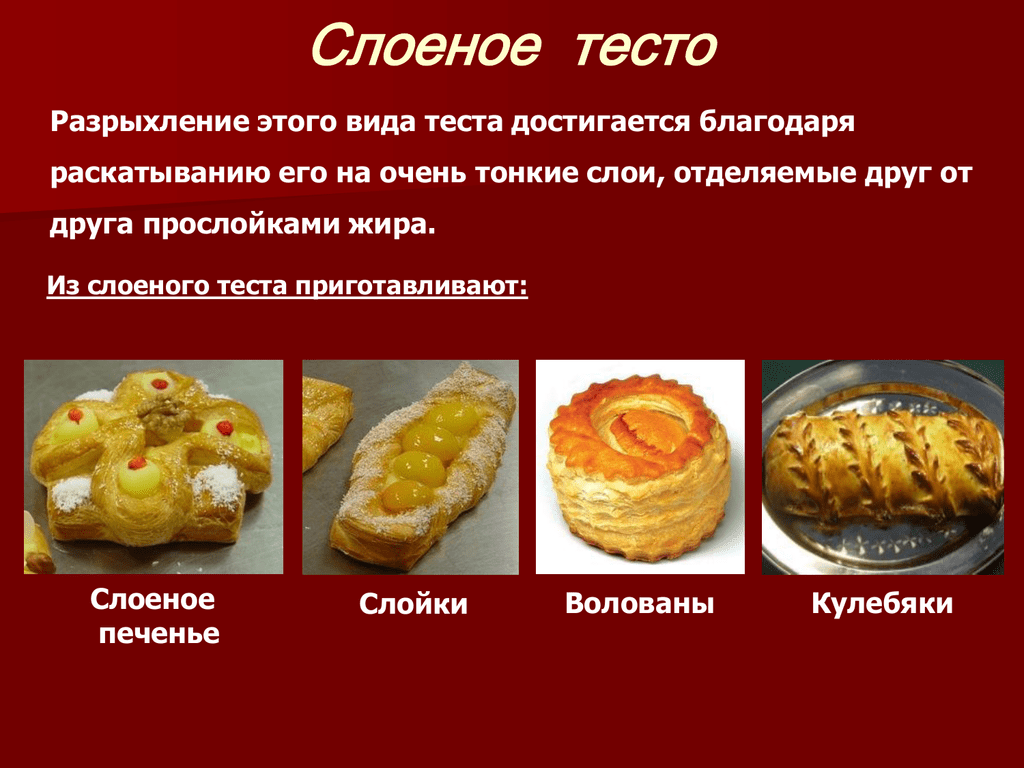 Слоеное и дрожжевое тесто отличия. чем отличается дрожжевое тесто от бездрожжевого