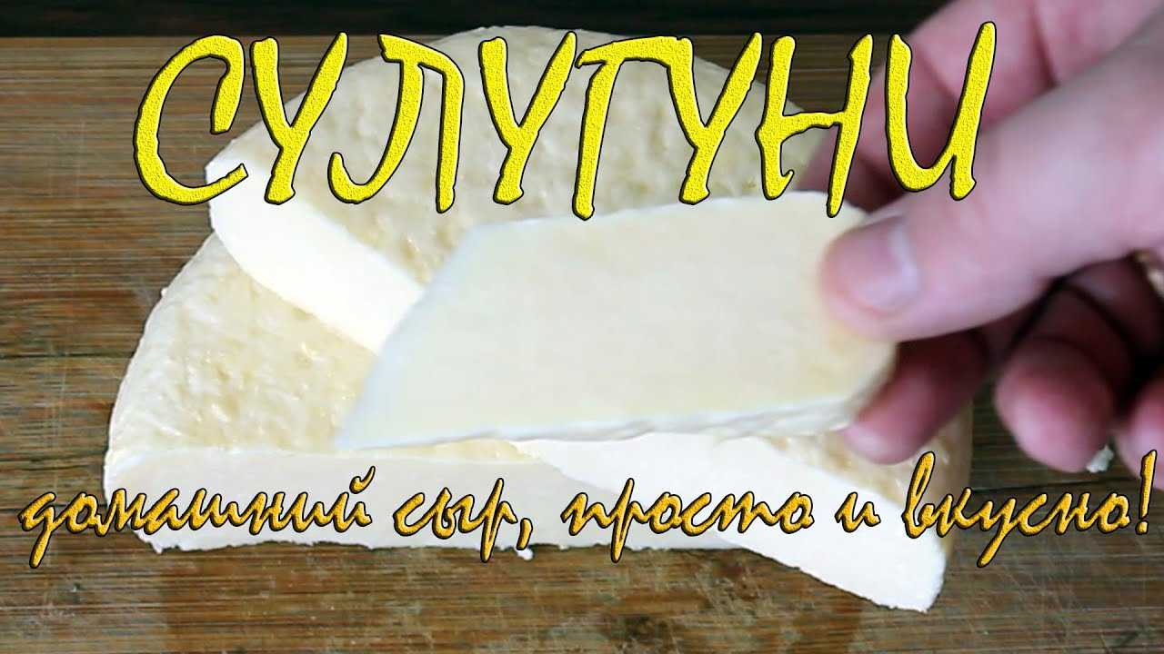 Как хранить сулугуни. обсуждение на liveinternet