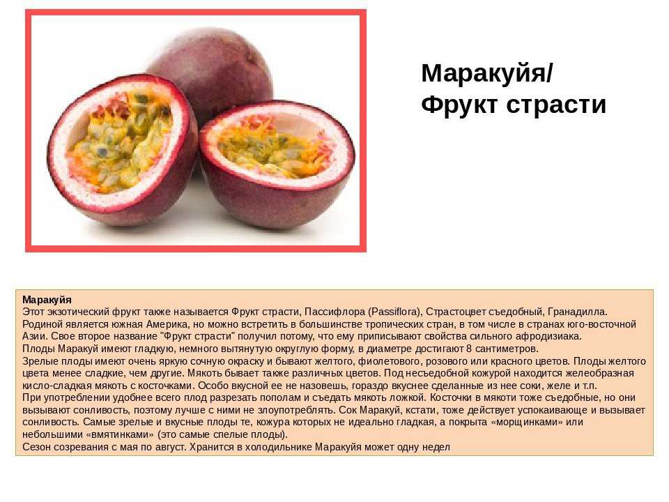 Маракуйя: что это за фрукт, полезные свойства, как правильно есть