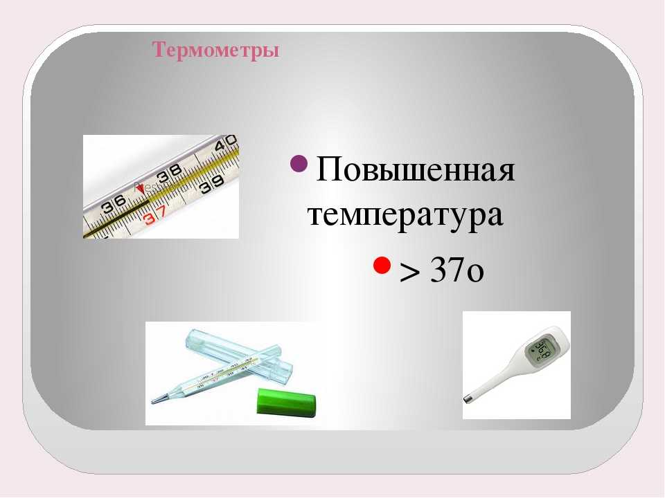 Температура йодом через сколько поднимется. Повышенная температура на градуснике. Способ поднять температуру на ртутном градуснике. Нагретый градусник. Как поднять температуру на градуснике ртутном.