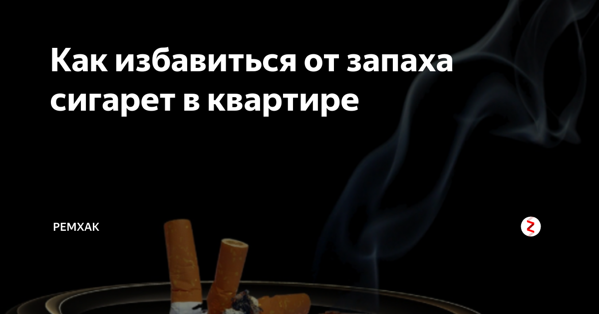 Как быстро убрать запах сигарет: эффективные способы